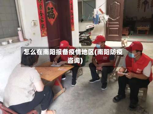 怎么在南阳报备疫情地区(南阳防疫咨询)-第3张图片