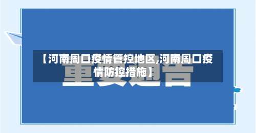 【河南周口疫情管控地区,河南周口疫情防控措施】-第1张图片