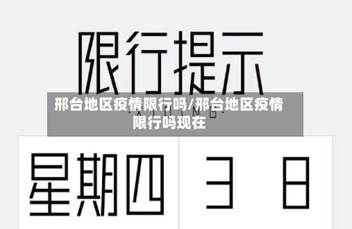 邢台地区疫情限行吗/邢台地区疫情限行吗现在-第2张图片