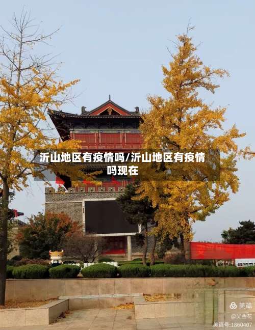 沂山地区有疫情吗/沂山地区有疫情吗现在-第1张图片