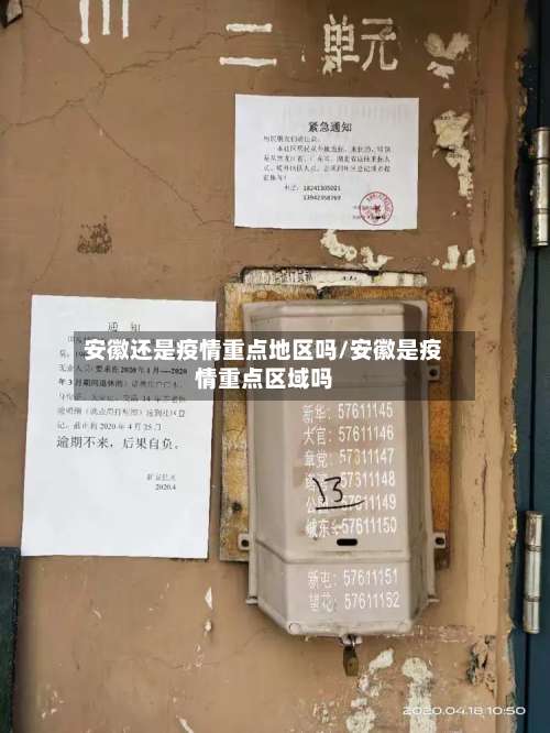 安徽还是疫情重点地区吗/安徽是疫情重点区域吗-第2张图片