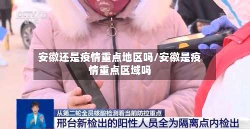 安徽还是疫情重点地区吗/安徽是疫情重点区域吗-第1张图片