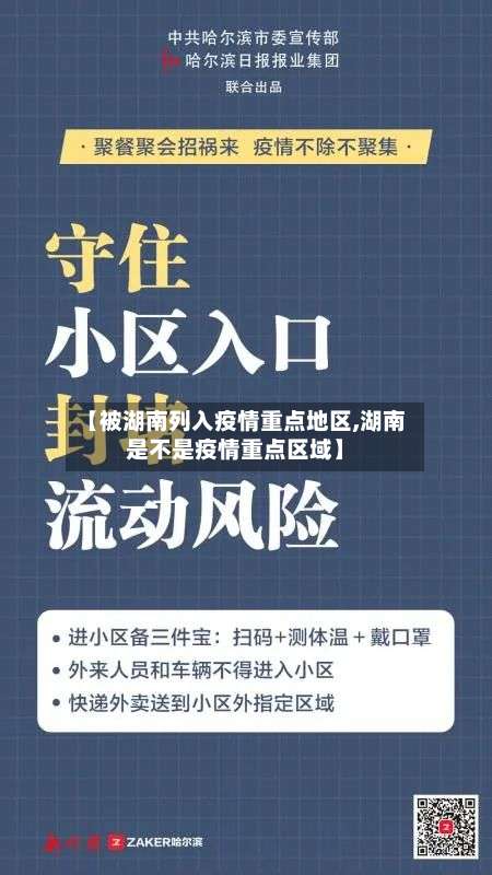 【被湖南列入疫情重点地区,湖南是不是疫情重点区域】-第2张图片