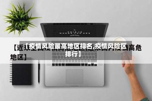 【疫情风险最高地区排名,疫情风险区排行】-第2张图片