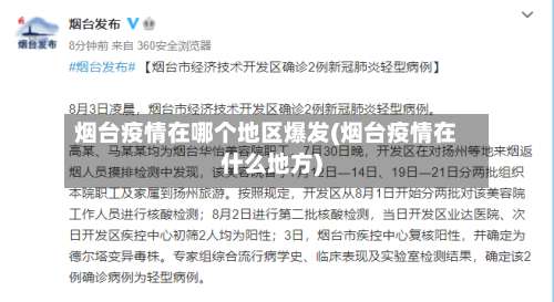 烟台疫情在哪个地区爆发(烟台疫情在什么地方)-第1张图片
