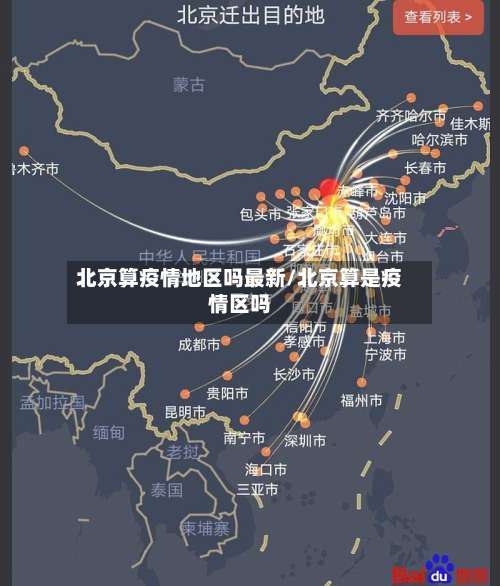 北京算疫情地区吗最新/北京算是疫情区吗-第1张图片