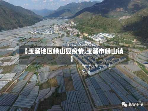 【玉溪地区峨山县疫情,玉溪市峨山镇】-第1张图片