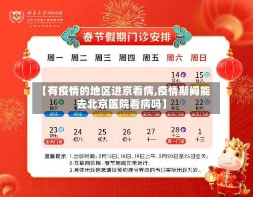 【有疫情的地区进京看病,疫情期间能去北京医院看病吗】-第2张图片
