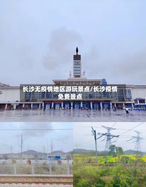 长沙无疫情地区游玩景点/长沙疫情免费景点-第1张图片