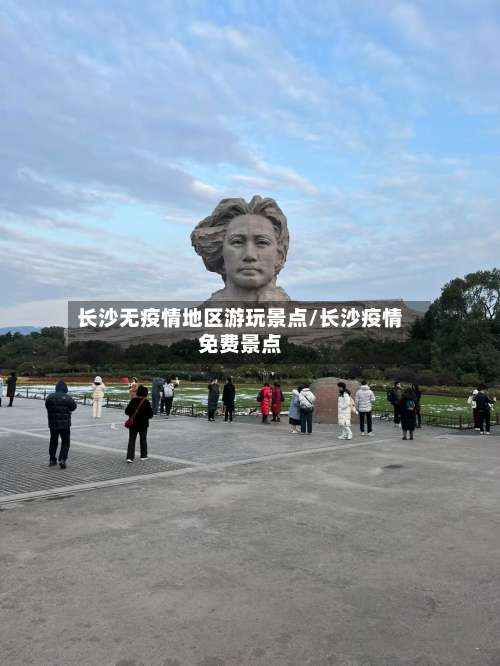长沙无疫情地区游玩景点/长沙疫情免费景点-第2张图片
