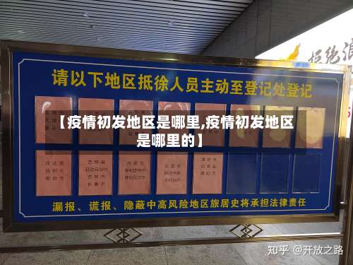 【疫情初发地区是哪里,疫情初发地区是哪里的】-第3张图片