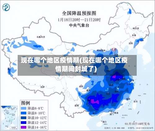 现在哪个地区疫情期(现在哪个地区疫情期间封城了)-第1张图片