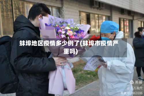 蚌埠地区疫情多少例了(蚌埠市疫情严重吗)-第1张图片
