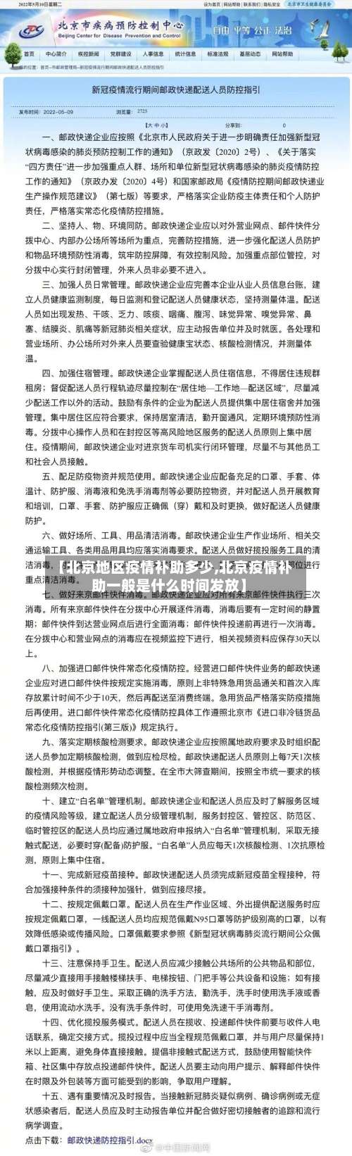 【北京地区疫情补助多少,北京疫情补助一般是什么时间发放】-第1张图片