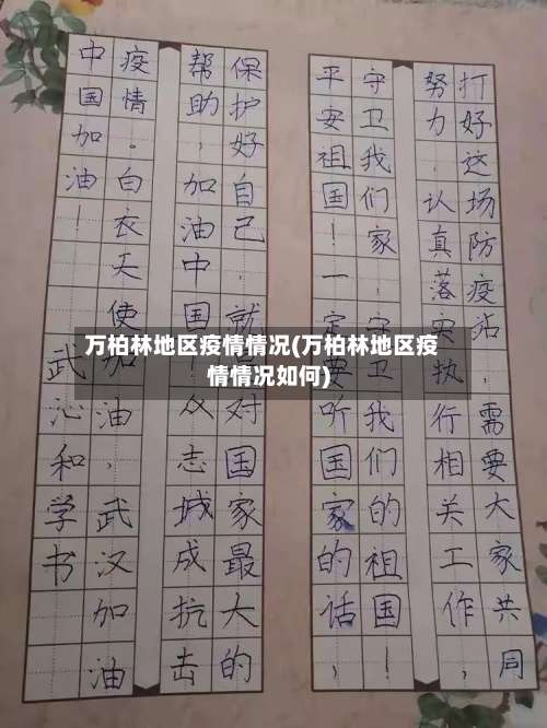 万柏林地区疫情情况(万柏林地区疫情情况如何)-第2张图片