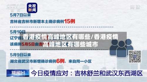 香港疫情高峰地区有哪些/香港疫情高峰地区有哪些城市-第2张图片
