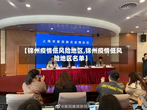 【锦州疫情低风险地区,锦州疫情低风险地区名单】-第1张图片