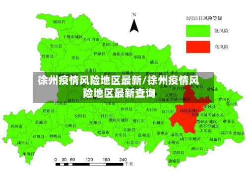 徐州疫情风险地区最新/徐州疫情风险地区最新查询-第2张图片