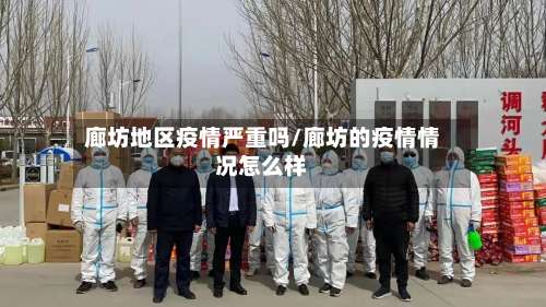 廊坊地区疫情严重吗/廊坊的疫情情况怎么样-第2张图片