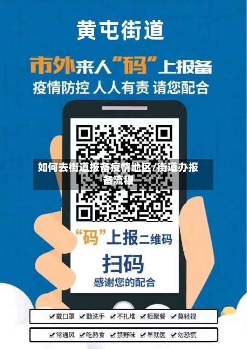如何去街道报备疫情地区/街道办报备流程-第3张图片