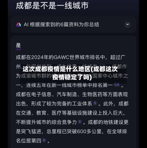 这次成都疫情是什么地区(成都这次疫情稳定了吗)-第1张图片