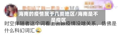 海南的疫情属于几类地区/海南是不是疫区-第2张图片