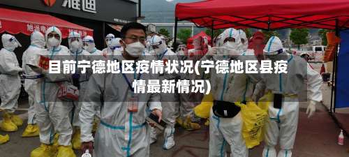 目前宁德地区疫情状况(宁德地区县疫情最新情况)-第1张图片
