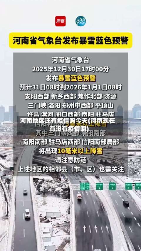 河南地区还有疫情吗今天(河南现在有没有疫情啊)-第1张图片