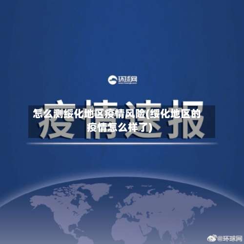 怎么测绥化地区疫情风险(绥化地区的疫情怎么样了)-第1张图片
