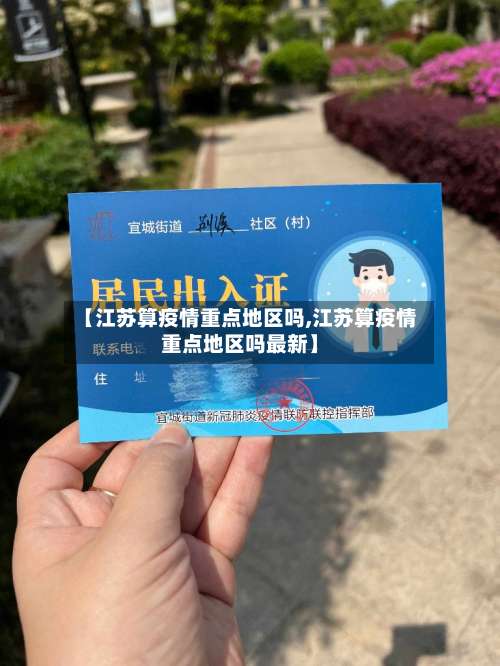 【江苏算疫情重点地区吗,江苏算疫情重点地区吗最新】-第1张图片