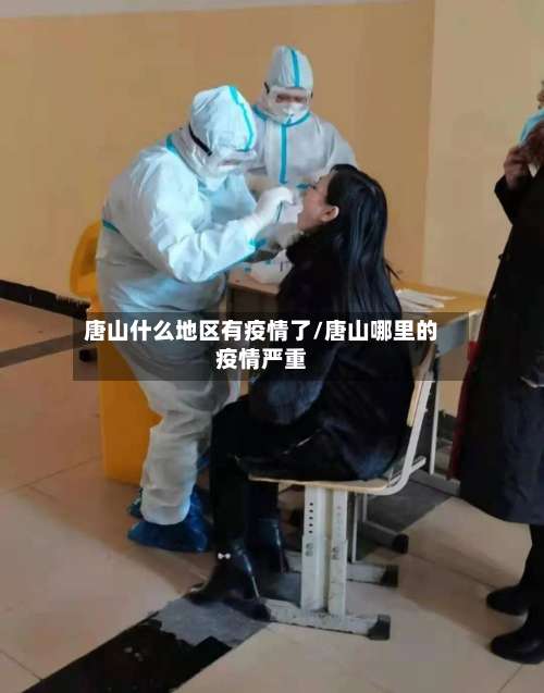 唐山什么地区有疫情了/唐山哪里的疫情严重-第3张图片