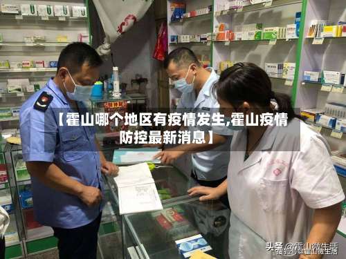 【霍山哪个地区有疫情发生,霍山疫情防控最新消息】-第1张图片