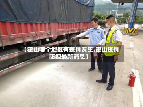 【霍山哪个地区有疫情发生,霍山疫情防控最新消息】-第2张图片