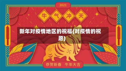 新年对疫情地区的祝福(对疫情的祝愿)-第3张图片