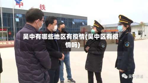 吴中有哪些地区有疫情(吴中区有疫情吗)-第1张图片