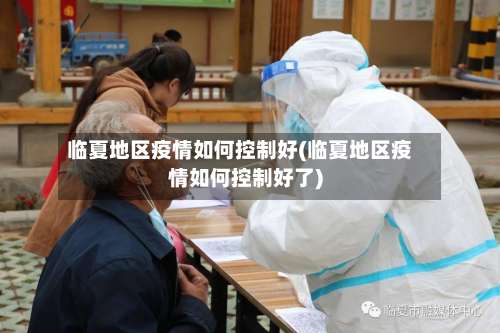 临夏地区疫情如何控制好(临夏地区疫情如何控制好了)-第2张图片