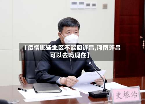 【疫情哪些地区不能回许昌,河南许昌可以去吗现在】-第1张图片