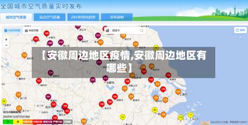 【安徽周边地区疫情,安徽周边地区有哪些】-第1张图片