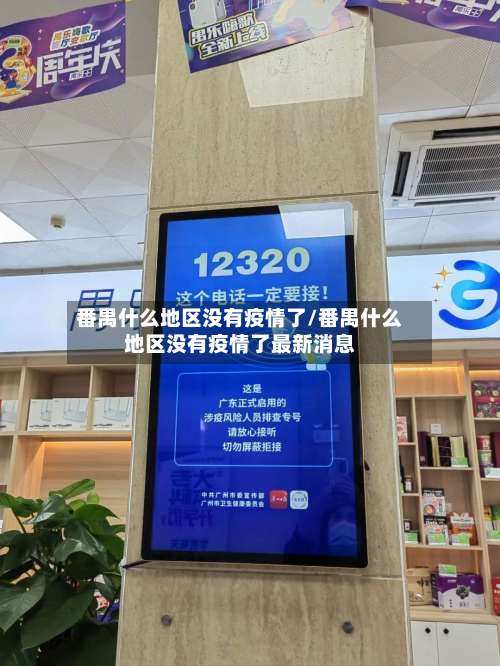 番禺什么地区没有疫情了/番禺什么地区没有疫情了最新消息-第2张图片