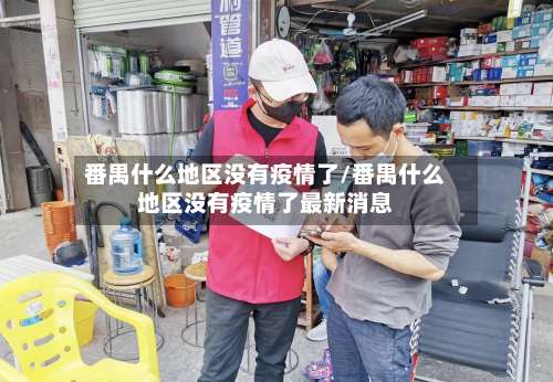 番禺什么地区没有疫情了/番禺什么地区没有疫情了最新消息-第3张图片