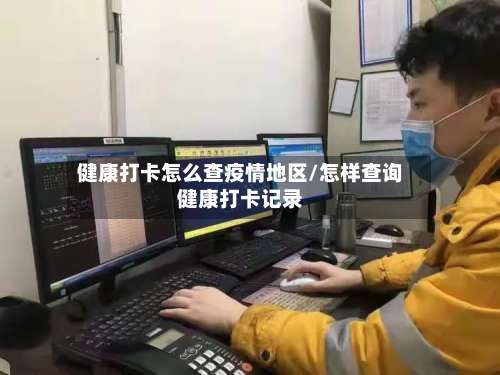 健康打卡怎么查疫情地区/怎样查询健康打卡记录-第2张图片
