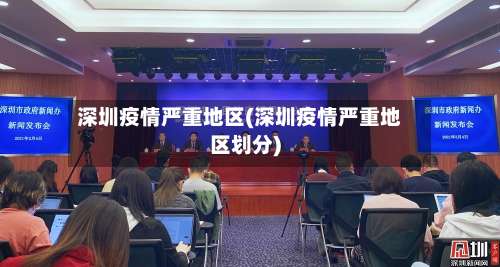 深圳疫情严重地区(深圳疫情严重地区划分)-第2张图片