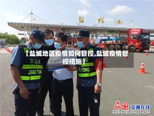 【盐城地区疫情如何管控,盐城疫情管控措施】-第2张图片