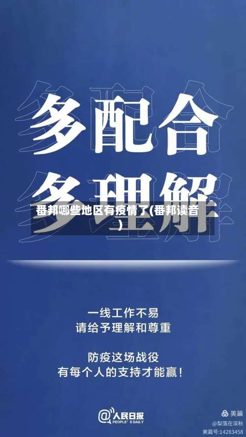 番邦哪些地区有疫情了(番邦读音)-第1张图片