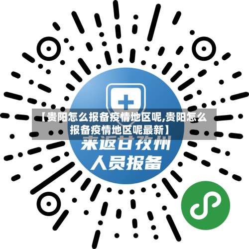 【贵阳怎么报备疫情地区呢,贵阳怎么报备疫情地区呢最新】-第1张图片