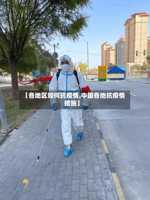 【各地区如何抗疫情,中国各地抗疫情措施】-第2张图片