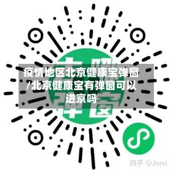 疫情地区北京健康宝弹窗/北京健康宝有弹窗可以进京吗-第1张图片
