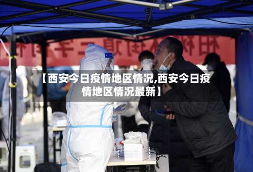 【西安今日疫情地区情况,西安今日疫情地区情况最新】-第1张图片