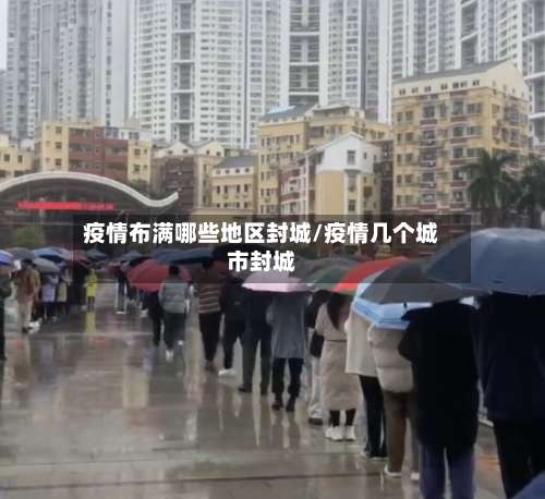 疫情布满哪些地区封城/疫情几个城市封城-第1张图片