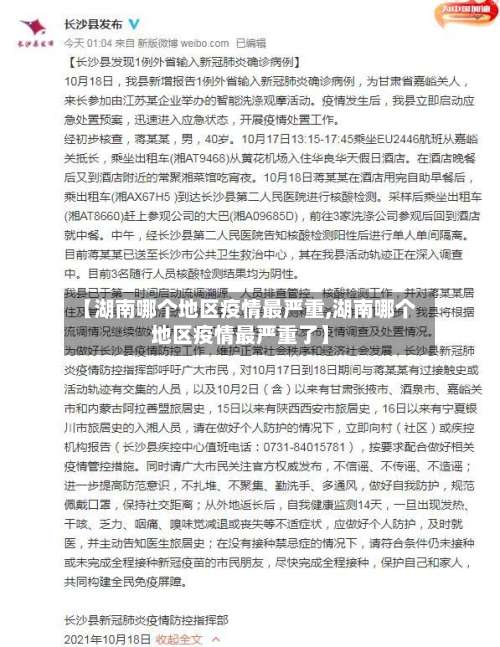 【湖南哪个地区疫情最严重,湖南哪个地区疫情最严重了】-第3张图片